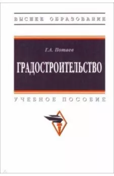 Градостроительство. Учебное пособие