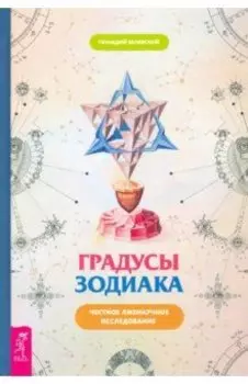 Градусы зодиака. Честное лженаучное исследование