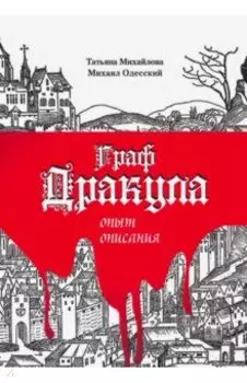 Граф Дракула: опыт описания