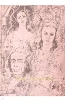 Граф Калиостро