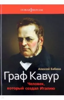 Граф Кавур. Человек, который создал Италию