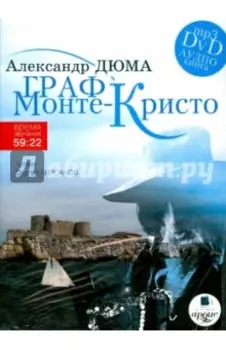 Граф Монте-Кристо (DVDmp3)