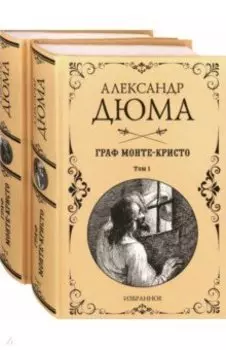 Граф Монте-Кристо. Комплект из 2-х книг