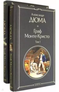 Граф Монте-Кристо. Комплект из 2 книг