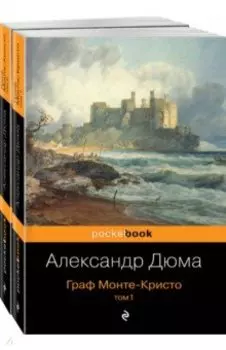Граф Монте-Кристо. Комплект из 2 книг