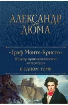 Граф Монте-Кристо. Шедевр приключенческой литературы в одном томе