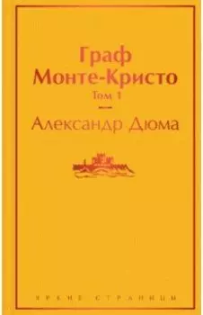 Граф Монте-Кристо. Том 1