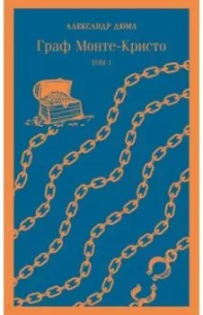 Граф Монте-Кристо. Том 1