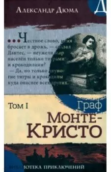 Граф Монте-Кристо. В 2-х томах