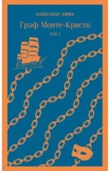 Граф Монте-Кристо. Том 2