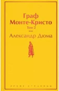 Граф Монте-Кристо. Том 2