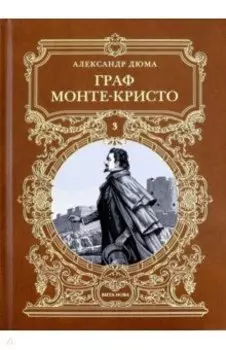 Граф Монте-Кристо. Том 3