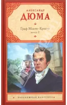 Граф Монте-Кристо. В 2-х книгах. Книга 2