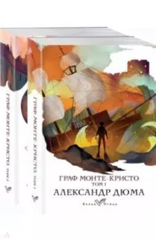 Граф Монте-Кристо. В 2-х книгах (Комплект)