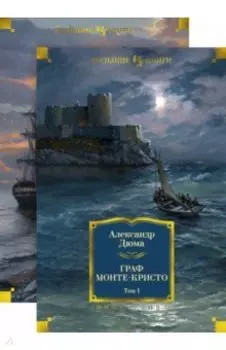 Граф Монте-Кристо. В 2-х томах