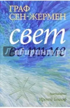 Граф Сен-Жермен. Свет во тьме