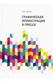 Графическая иллюстрация в прессе. Монография