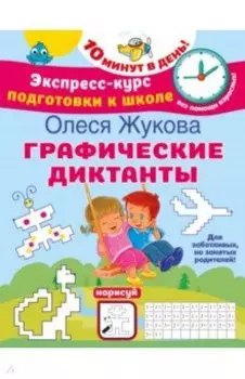 Графические диктанты