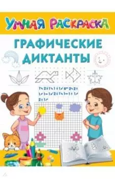 Графические диктанты