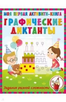 Графические диктанты