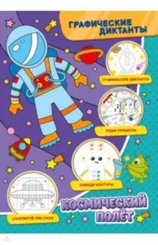 Графические диктанты. Космический полет