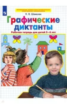 Графические диктанты. Рабочая тетрадь для детей 5-6 лет. ФГОС ДО