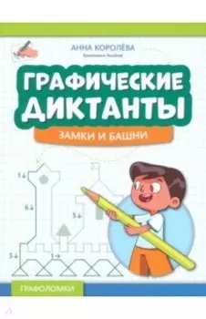 Графические диктанты. Замки и башни
