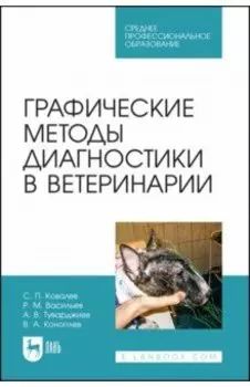 Графические методы диагностики в ветеринарии. Учебное пособие