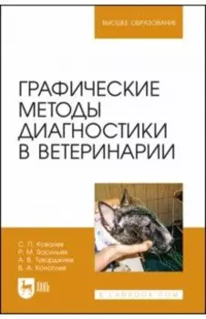 Графические методы диагностики в ветеринарии. Учебное пособие