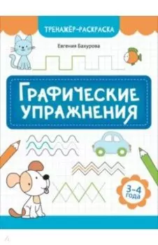 Графические упражнения. 3-4 года