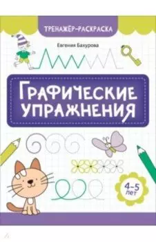Графические упражнения. 4-5 лет