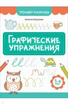 Графические упражнения. 5-6 лет