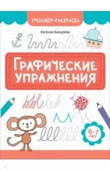 Графические упражнения. 6-7 лет