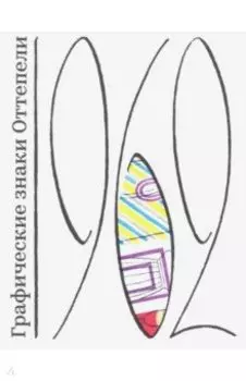 Графические знаки Оттепели