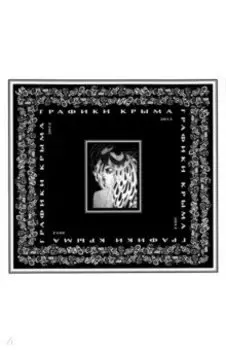 Графики Крыма