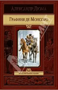 Графиня де Монсоро