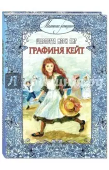 Графиня Кейт