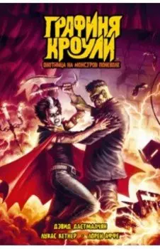 Графиня Кроули. Охотница на монстров поневоле