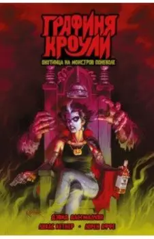 Графиня Кроули. Охотница на монстров поневоле