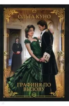 Графиня по вызову