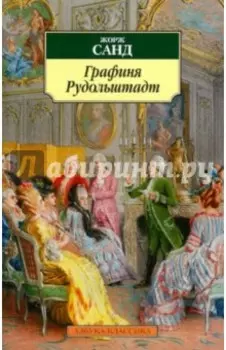 Графиня Рудольштадт