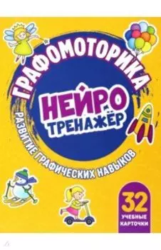 Графомоторика. Нейротренажер