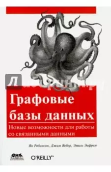 Графовые базы данных. Новые возможности для работы