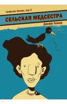 Графство Эссекс. Том 3. Сельская Медсестра