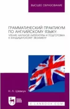 Грамматический практикум по английскому языку. Чтение научной литературы и подготовка к кандидатском
