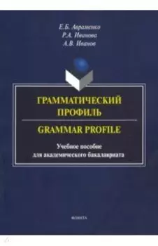 Грамматический профиль. Grammar Profile. Учебное пособие