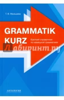 Grammatik kurz. Краткий справочник по немецкой грамматике