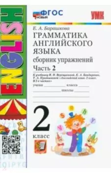 Английский язык. 2 класс. Грамматика. Сборник упражнений к учебнику И.Н. Верещагиной. Часть 2. ФГОС
