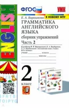 Грамматика английского языка. 2 класс. Сборник упражнений к учебнику И. Н. Верещагиной. Часть 2