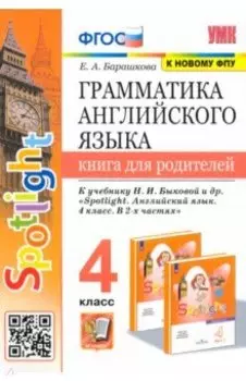 Грамматика английского языка.4 класс. Книга для родителей. К учебнику Н.И. Быковой "Spotlight". ФГОС